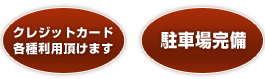 クレジットカード各種ご利用いただけます。駐車場完備