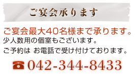 ご宴会最大30名様まで承ります 少人数用の個室もございます ご予約は お電話で受け付けております